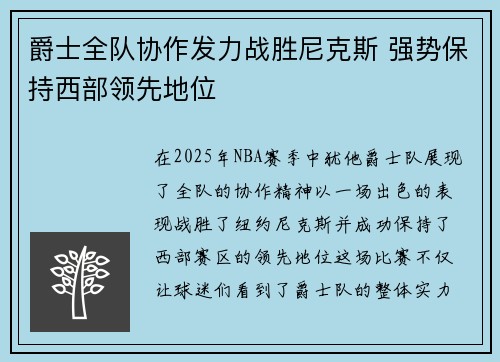 爵士全队协作发力战胜尼克斯 强势保持西部领先地位