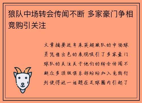 狼队中场转会传闻不断 多家豪门争相竞购引关注