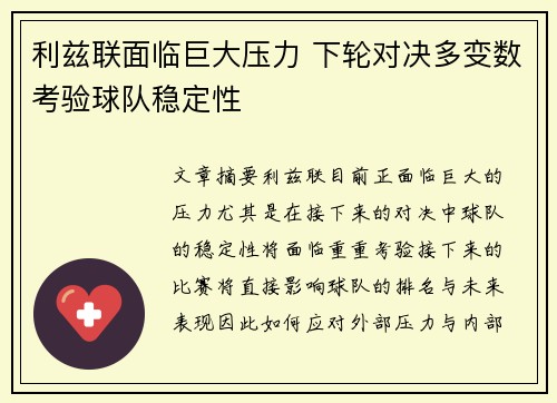 利兹联面临巨大压力 下轮对决多变数考验球队稳定性