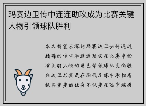 玛赛边卫传中连连助攻成为比赛关键人物引领球队胜利