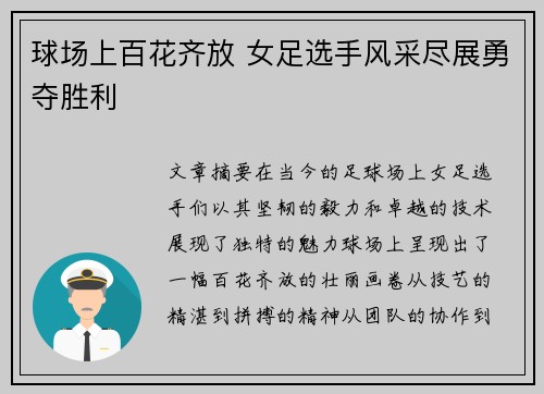 球场上百花齐放 女足选手风采尽展勇夺胜利