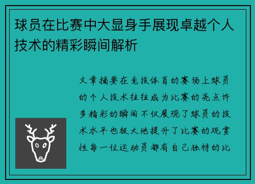 球员在比赛中大显身手展现卓越个人技术的精彩瞬间解析