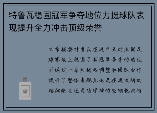 特鲁瓦稳固冠军争夺地位力挺球队表现提升全力冲击顶级荣誉