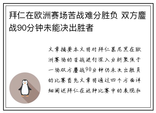 拜仁在欧洲赛场苦战难分胜负 双方鏖战90分钟未能决出胜者