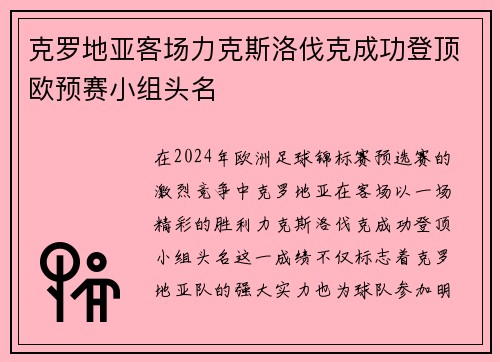 克罗地亚客场力克斯洛伐克成功登顶欧预赛小组头名