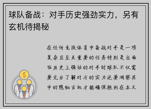 球队备战：对手历史强劲实力，另有玄机待揭秘