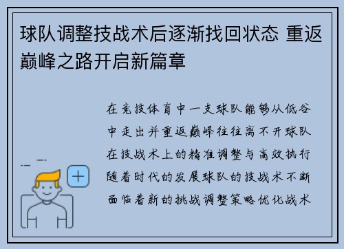 球队调整技战术后逐渐找回状态 重返巅峰之路开启新篇章