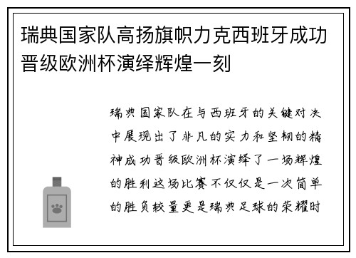 瑞典国家队高扬旗帜力克西班牙成功晋级欧洲杯演绎辉煌一刻