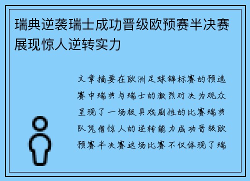 瑞典逆袭瑞士成功晋级欧预赛半决赛展现惊人逆转实力