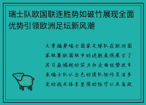 瑞士队欧国联连胜势如破竹展现全面优势引领欧洲足坛新风潮