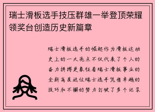 瑞士滑板选手技压群雄一举登顶荣耀领奖台创造历史新篇章