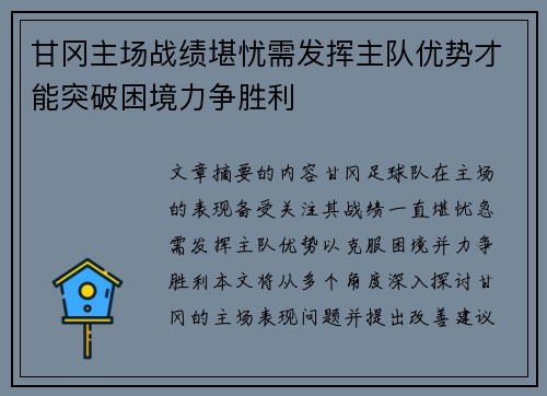 甘冈主场战绩堪忧需发挥主队优势才能突破困境力争胜利