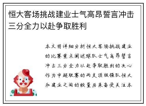 恒大客场挑战建业士气高昂誓言冲击三分全力以赴争取胜利