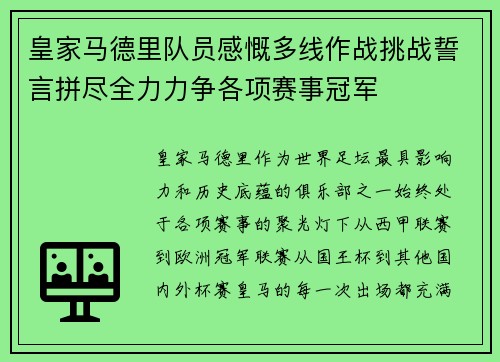 皇家马德里队员感慨多线作战挑战誓言拼尽全力力争各项赛事冠军