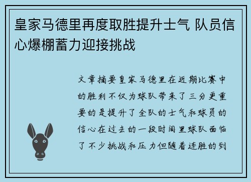 皇家马德里再度取胜提升士气 队员信心爆棚蓄力迎接挑战