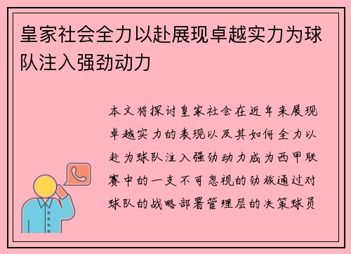 皇家社会全力以赴展现卓越实力为球队注入强劲动力