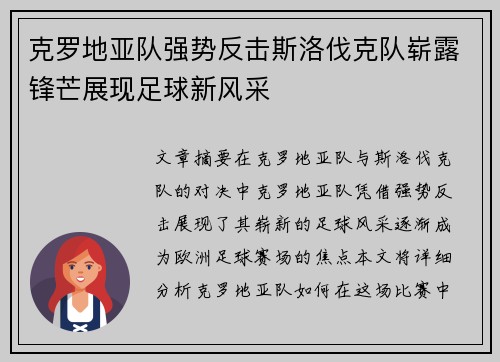 克罗地亚队强势反击斯洛伐克队崭露锋芒展现足球新风采