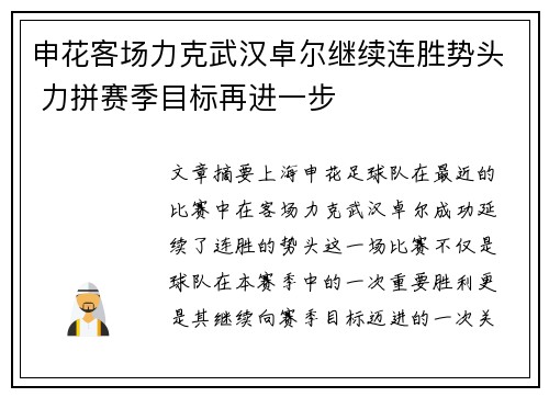 申花客场力克武汉卓尔继续连胜势头 力拼赛季目标再进一步