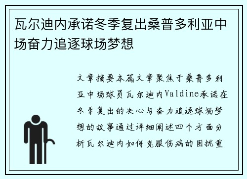瓦尔迪内承诺冬季复出桑普多利亚中场奋力追逐球场梦想