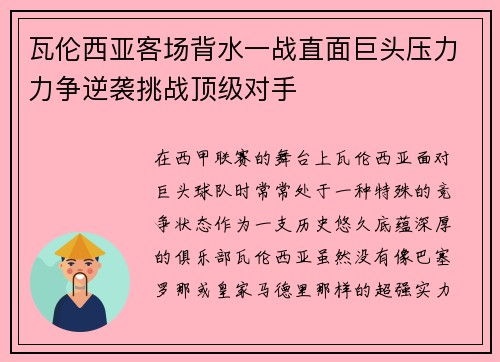瓦伦西亚客场背水一战直面巨头压力力争逆袭挑战顶级对手