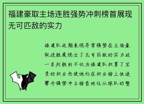 福建豪取主场连胜强势冲刺榜首展现无可匹敌的实力