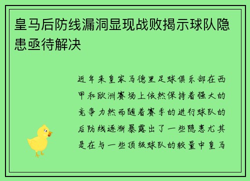 皇马后防线漏洞显现战败揭示球队隐患亟待解决