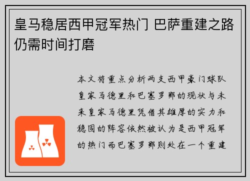 皇马稳居西甲冠军热门 巴萨重建之路仍需时间打磨