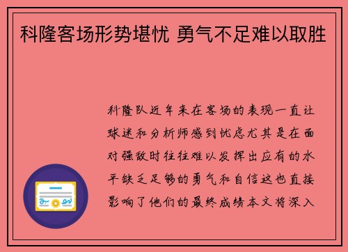 科隆客场形势堪忧 勇气不足难以取胜