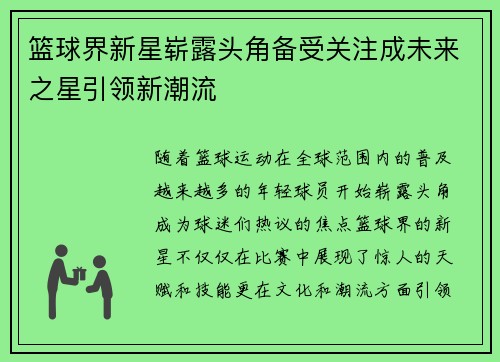 篮球界新星崭露头角备受关注成未来之星引领新潮流