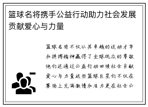 篮球名将携手公益行动助力社会发展贡献爱心与力量