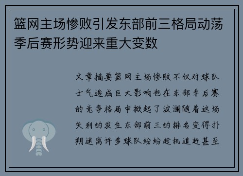 篮网主场惨败引发东部前三格局动荡季后赛形势迎来重大变数