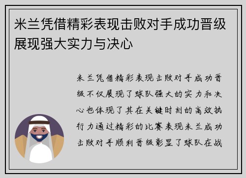 米兰凭借精彩表现击败对手成功晋级展现强大实力与决心