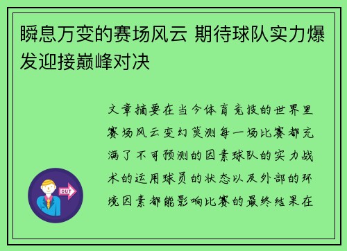 瞬息万变的赛场风云 期待球队实力爆发迎接巅峰对决