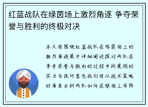 红蓝战队在绿茵场上激烈角逐 争夺荣誉与胜利的终极对决