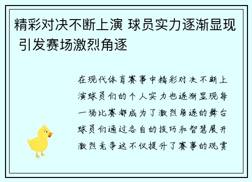 精彩对决不断上演 球员实力逐渐显现 引发赛场激烈角逐