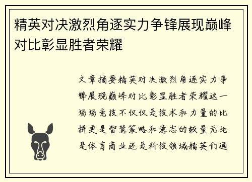 精英对决激烈角逐实力争锋展现巅峰对比彰显胜者荣耀
