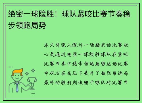 绝密一球险胜！球队紧咬比赛节奏稳步领跑局势