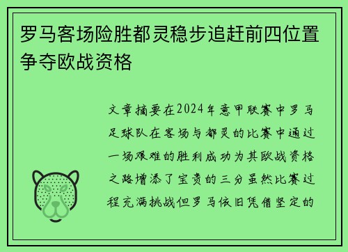 罗马客场险胜都灵稳步追赶前四位置争夺欧战资格