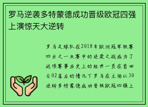 罗马逆袭多特蒙德成功晋级欧冠四强上演惊天大逆转