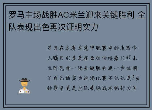 罗马主场战胜AC米兰迎来关键胜利 全队表现出色再次证明实力