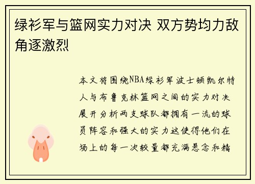 绿衫军与篮网实力对决 双方势均力敌角逐激烈