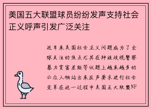 美国五大联盟球员纷纷发声支持社会正义呼声引发广泛关注