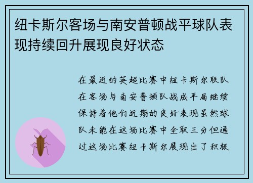 纽卡斯尔客场与南安普顿战平球队表现持续回升展现良好状态