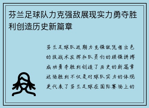 芬兰足球队力克强敌展现实力勇夺胜利创造历史新篇章