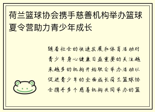 荷兰篮球协会携手慈善机构举办篮球夏令营助力青少年成长