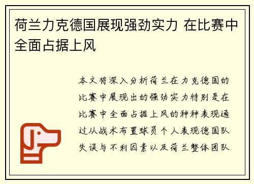 荷兰力克德国展现强劲实力 在比赛中全面占据上风