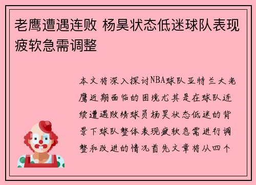 老鹰遭遇连败 杨昊状态低迷球队表现疲软急需调整
