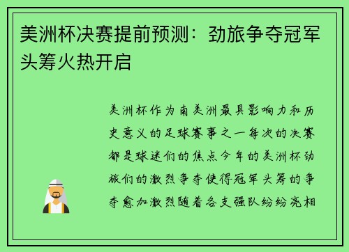 美洲杯决赛提前预测：劲旅争夺冠军头筹火热开启