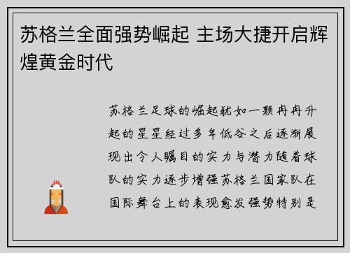 苏格兰全面强势崛起 主场大捷开启辉煌黄金时代