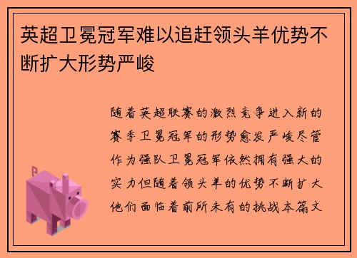 英超卫冕冠军难以追赶领头羊优势不断扩大形势严峻